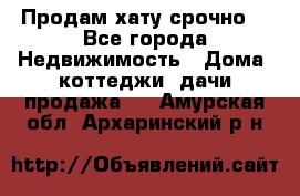 Продам хату срочно  - Все города Недвижимость » Дома, коттеджи, дачи продажа   . Амурская обл.,Архаринский р-н